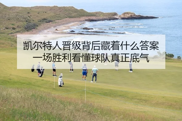 kai-er-te-ren-jin-ji-bei-hou-cang-zhe-shen-me-da-an-yi-chang-sheng-li-kan-dong-qiu-dui-zhen-zheng-di-qi-3-640.jpg