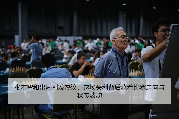 zhang-ben-zhi-he-chu-ju-yin-fa-re-yi-zhe-chang-shi-li-bei-hou-cang-zhe-bi-sai-zou-xiang-yu-zhuang-tai-bo-dong-3-410.jpg